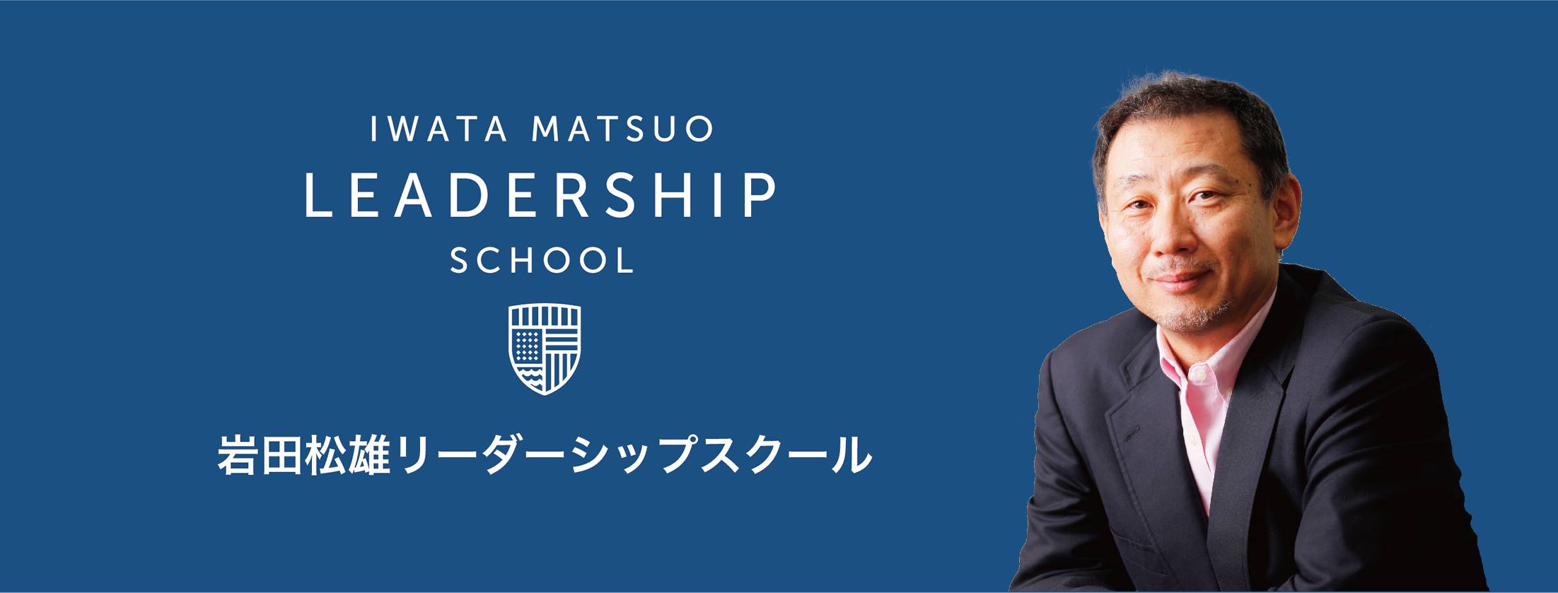 岩田松雄リーダーシップスクールのインタビューを受けました！