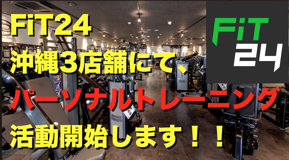 【告知】沖縄の『FiT24』3店舗（那覇古波蔵、イオンタウン伊祖、名護）で、パーソナルトレーニングを受講できます！