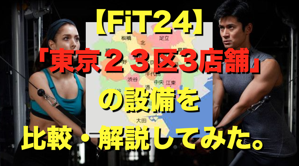 【FiT24東京23区3店舗】の設備を比較・解説してみた(瑞江駅前、大森駅前、大田千鳥）